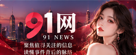 91网综合资讯编辑室横幅