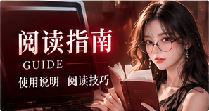 阅读指南与快捷索引专题配图