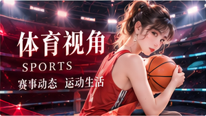 体育视角与科学生活专题配图
